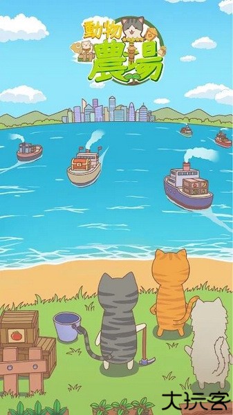 动物农场手游