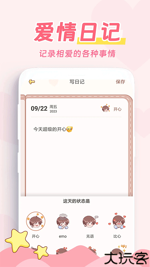 爱情日记安卓版