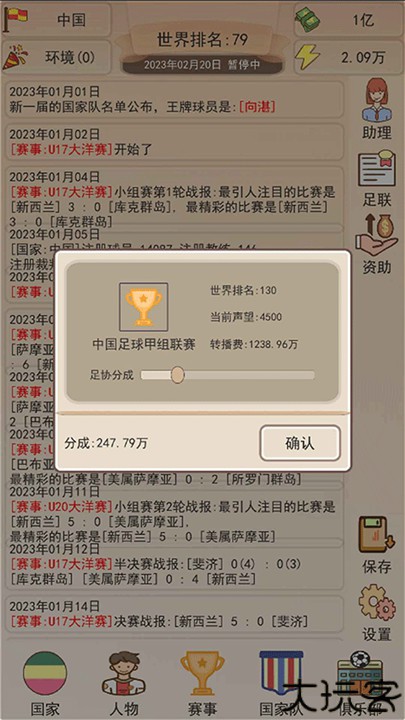 足协模拟器手机版