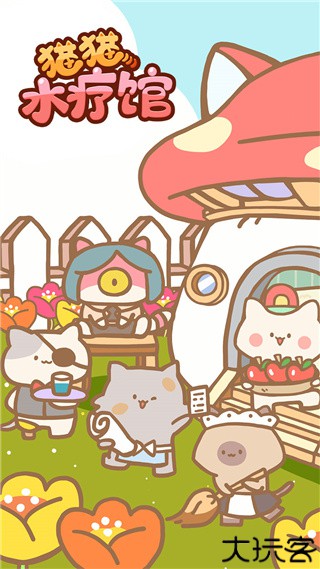 猫猫水疗馆中文版