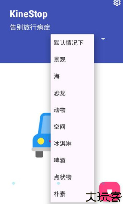 kinestop防晕车