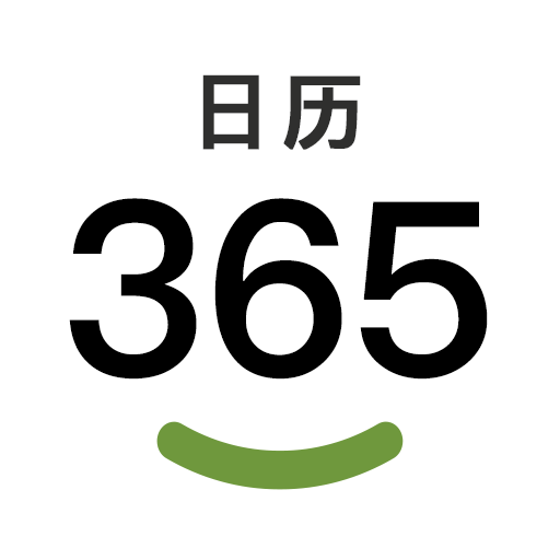 二十四节气日历2025