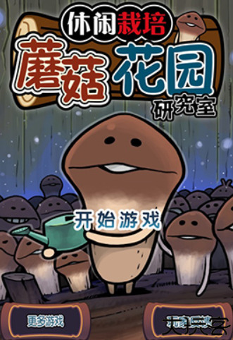 蘑菇花园安卓汉化版
