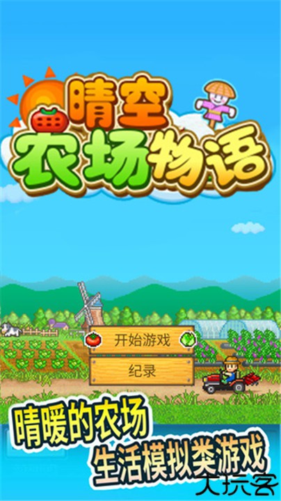 晴空农场物语安卓版