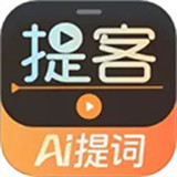提客提词器手机版