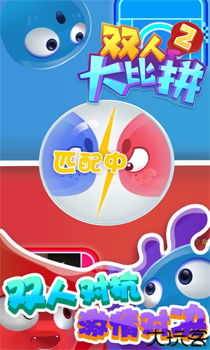 双人大比拼2手机版