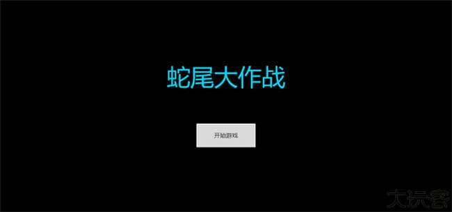 蛇尾大作战手机版