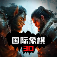 国际象棋chess3d版