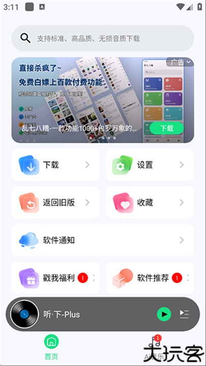 听下音乐安卓版
