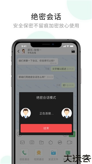 企业密信手机版