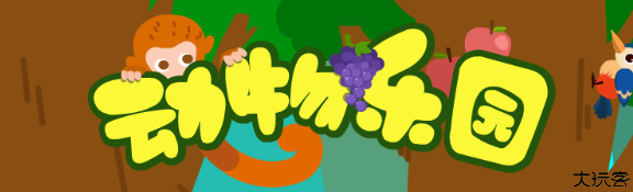 动物乐园手机版