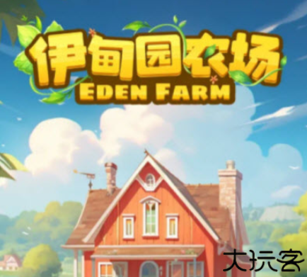 goe伊甸园农场