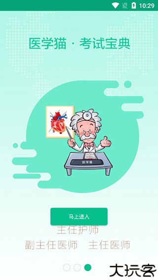 医学猫考试app