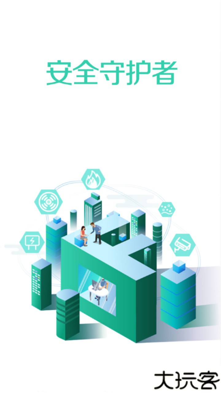 全民消防安全平台