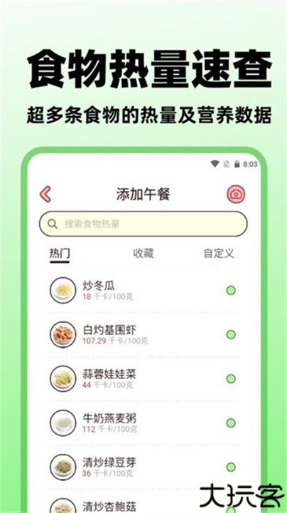 食物营养查询app