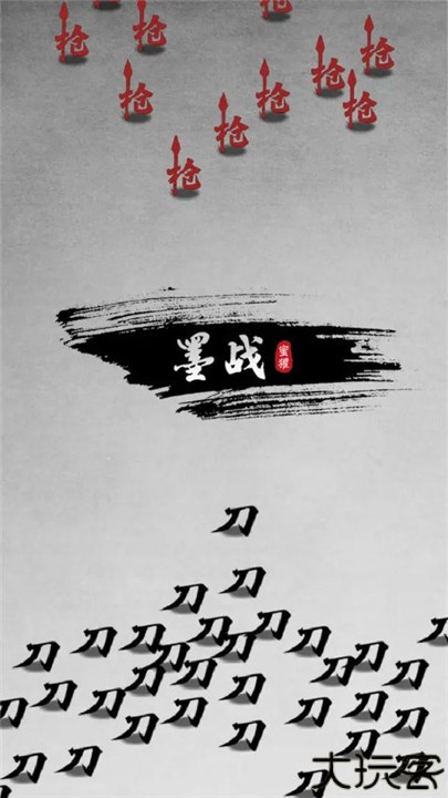 墨战手机版