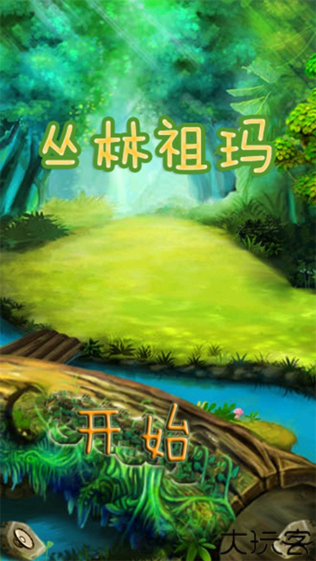 丛林祖玛单机版