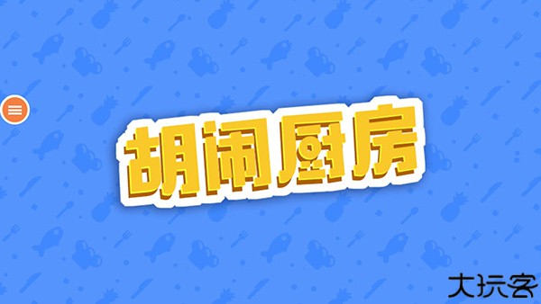 胡闹厨房手游手机版