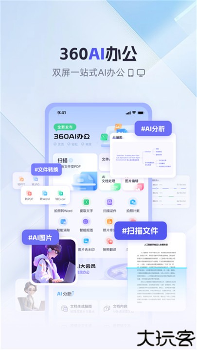 360AI办公管理软件