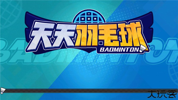 天天羽毛球手机版