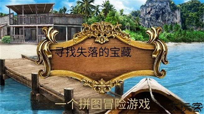 寻找遗失的宝藏安卓版
