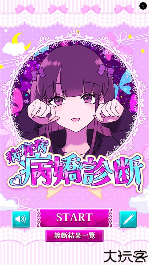 病娇诊断中文版