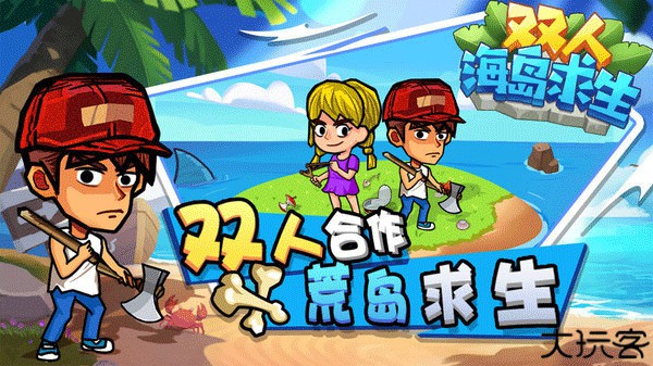 双人海岛求生手机版