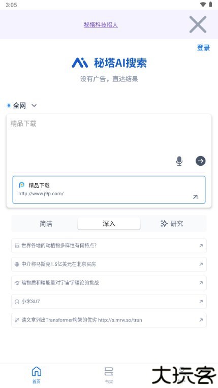 秘塔ai人工智能手机版