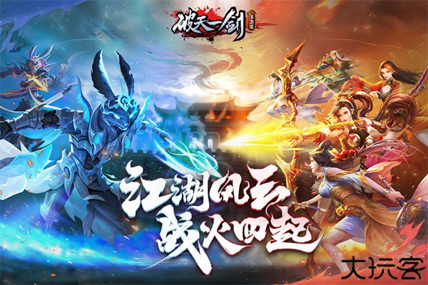 破天一剑旧版本