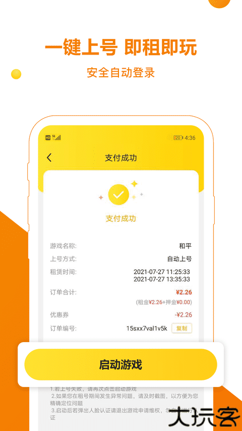 乐享租号软件安卓版