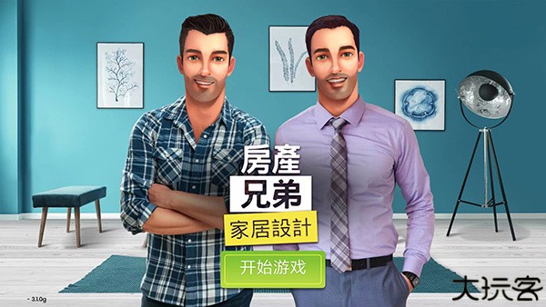 propertybrothers游戏