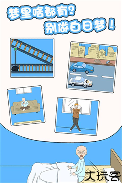 白日梦大作战手机版