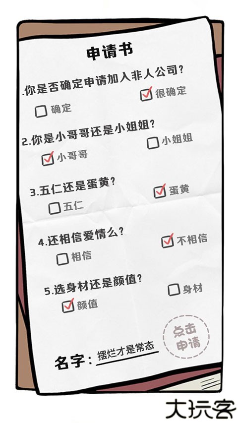 非人哉王牌员工手机版