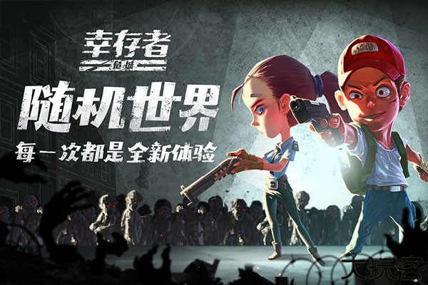 幸存者危城手游