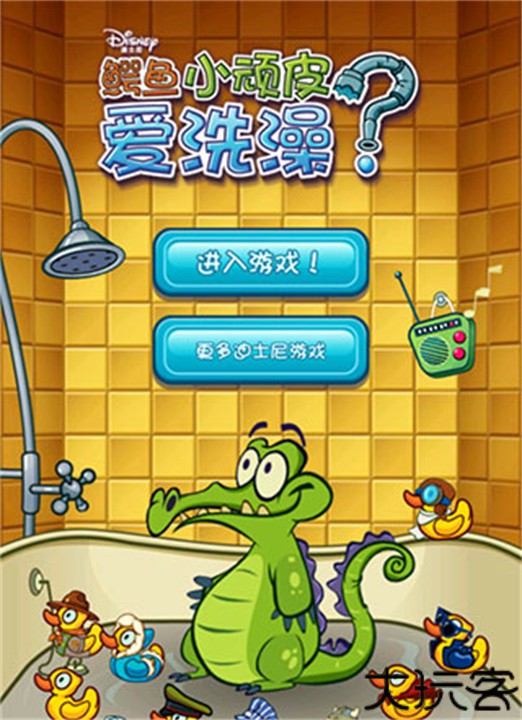 鳄鱼小顽皮爱洗澡2安卓版