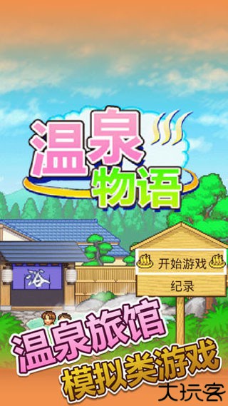 温泉物语汉化版