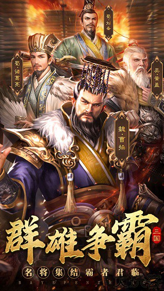 霸业纷争三国游戏