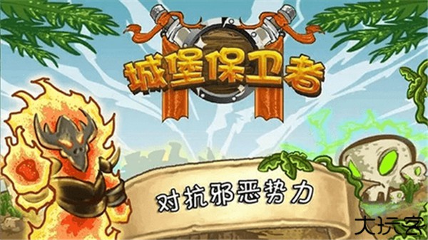 城堡保卫者中文手机版