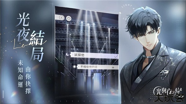 光与夜之恋手游