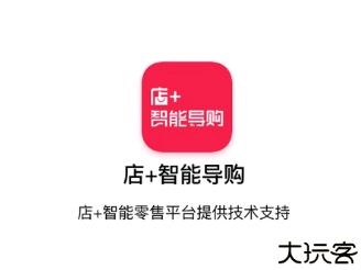 店+智能导购app