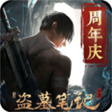 新盗墓笔记手机版