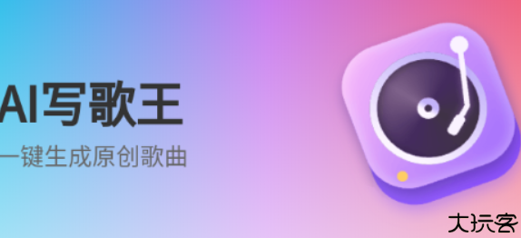 AI写歌王软件