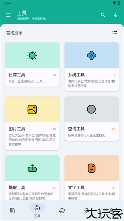 工具大师手机版