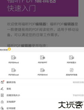 福昕PDF编辑器