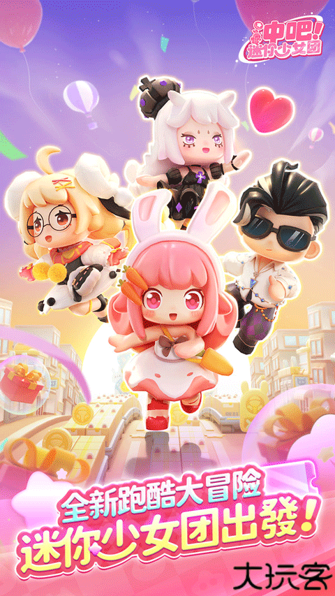 冲吧迷你少女团1.7