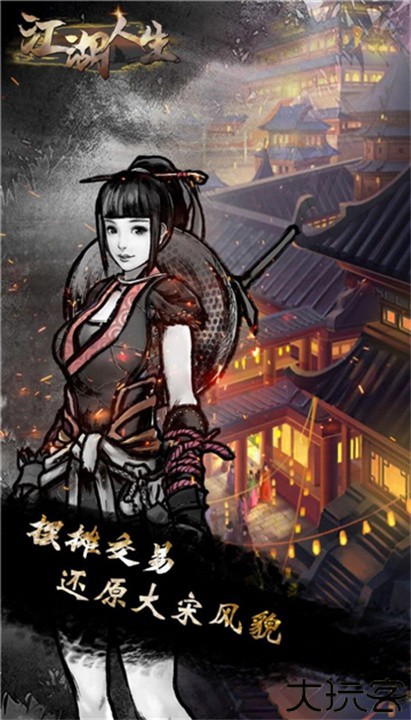 英雄美人之江湖人生手机版