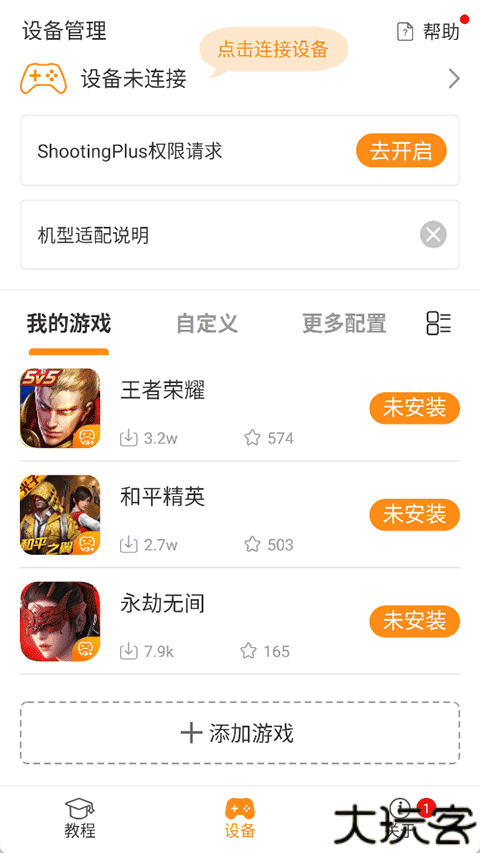 ShootingPlus手柄安卓版