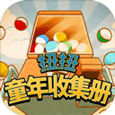 扭扭童年收集册游戏