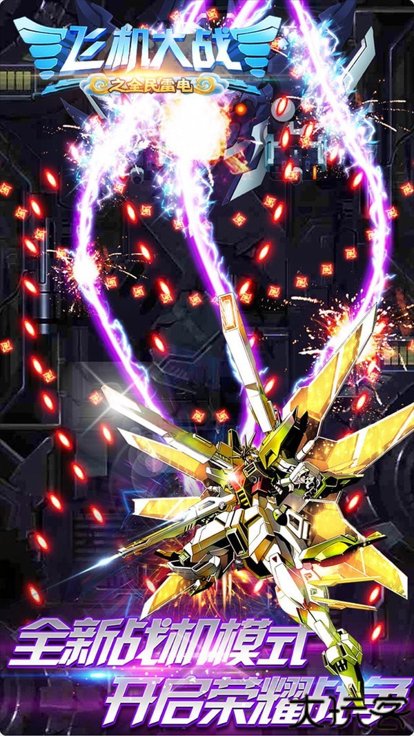 飞机大战之全民雷电中文版