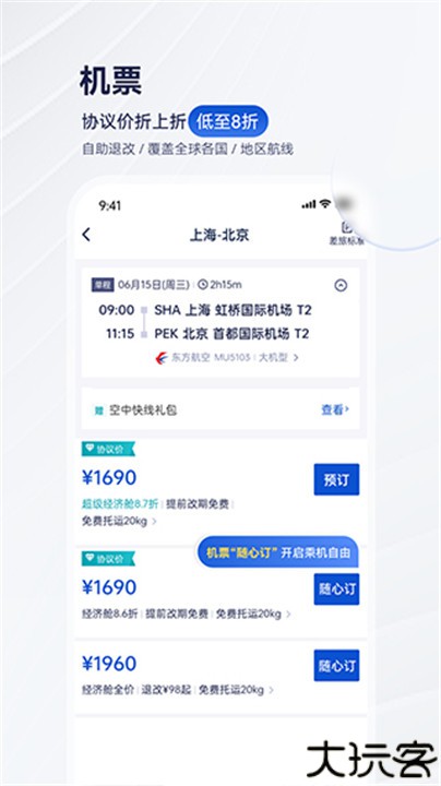 携程商旅安卓版